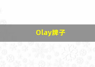 Olay牌子