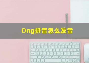 Ong拼音怎么发音