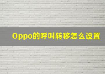 Oppo的呼叫转移怎么设置