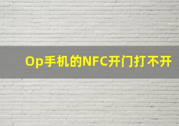 Op手机的NFC开门打不开