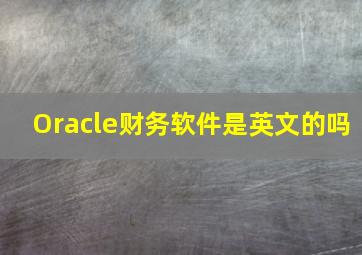 Oracle财务软件是英文的吗