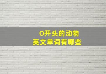 O开头的动物英文单词有哪些