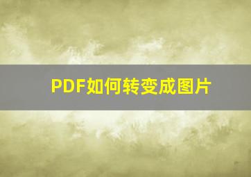 PDF如何转变成图片