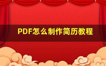 PDF怎么制作简历教程