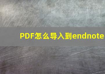 PDF怎么导入到endnote