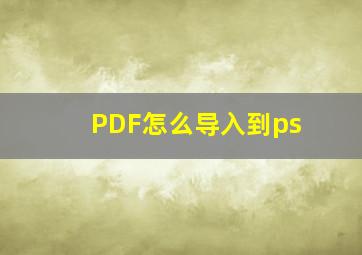 PDF怎么导入到ps