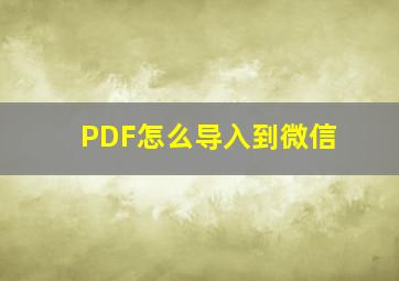 PDF怎么导入到微信