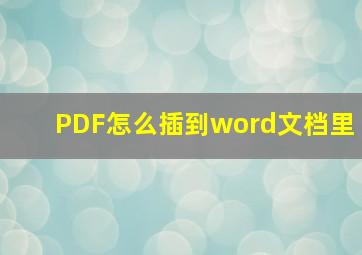 PDF怎么插到word文档里