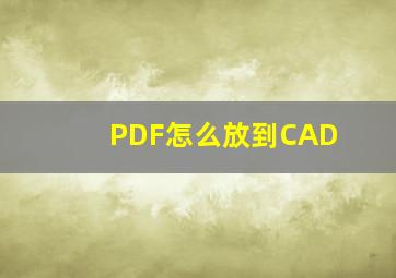 PDF怎么放到CAD