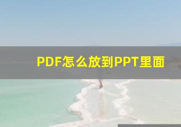 PDF怎么放到PPT里面