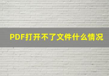 PDF打开不了文件什么情况