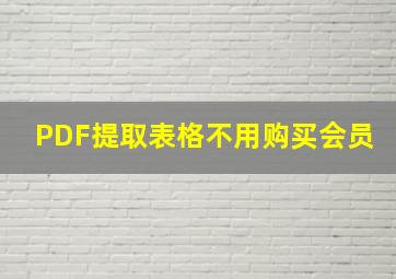 PDF提取表格不用购买会员