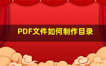 PDF文件如何制作目录