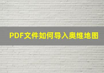 PDF文件如何导入奥维地图