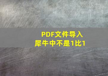 PDF文件导入犀牛中不是1比1