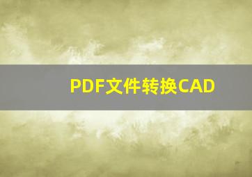 PDF文件转换CAD