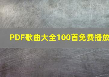 PDF歌曲大全100首免费播放