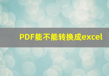 PDF能不能转换成excel