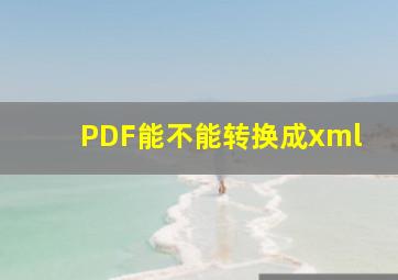 PDF能不能转换成xml