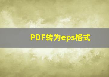 PDF转为eps格式