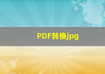 PDF转换jpg