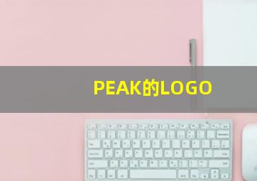 PEAK的LOGO