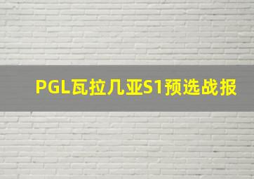 PGL瓦拉几亚S1预选战报