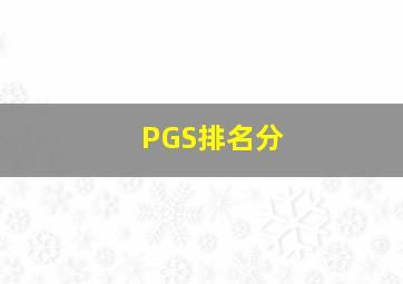 PGS排名分