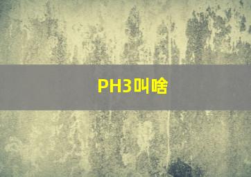 PH3叫啥