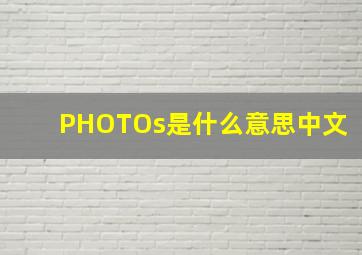 PHOTOs是什么意思中文