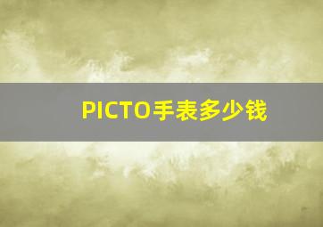 PICTO手表多少钱