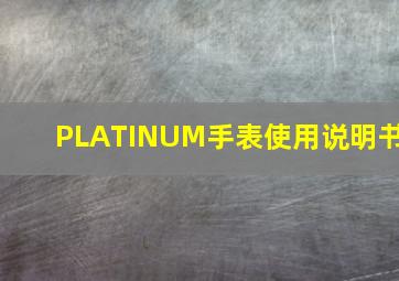 PLATINUM手表使用说明书