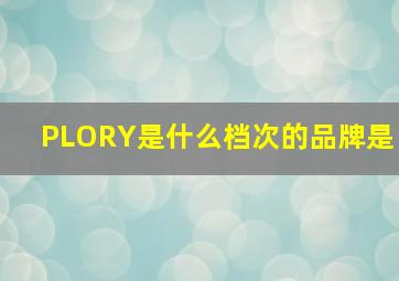 PLORY是什么档次的品牌是