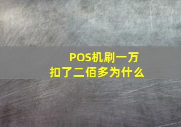 POS机刷一万扣了二佰多为什么