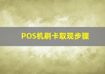 POS机刷卡取现步骤