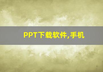 PPT下载软件,手机