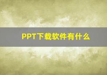 PPT下载软件有什么