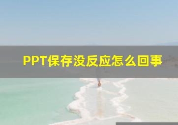 PPT保存没反应怎么回事