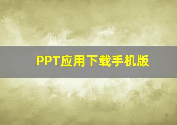 PPT应用下载手机版