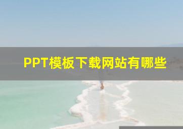 PPT模板下载网站有哪些