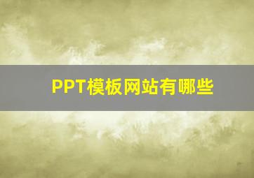 PPT模板网站有哪些