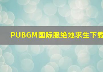 PUBGM国际服绝地求生下载