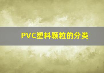 PVC塑料颗粒的分类