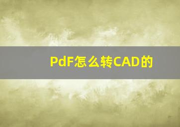 PdF怎么转CAD的