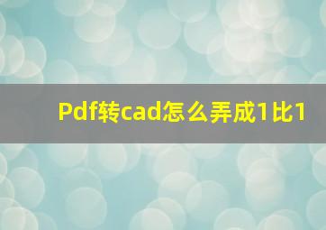 Pdf转cad怎么弄成1比1