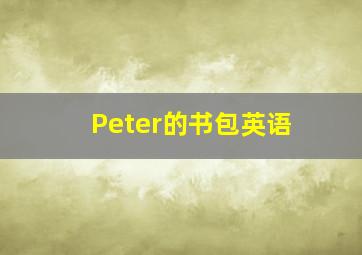 Peter的书包英语