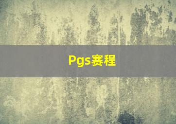 Pgs赛程