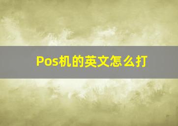 Pos机的英文怎么打