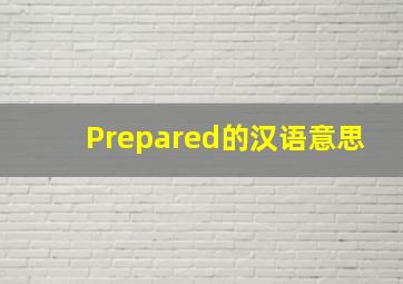 Prepared的汉语意思