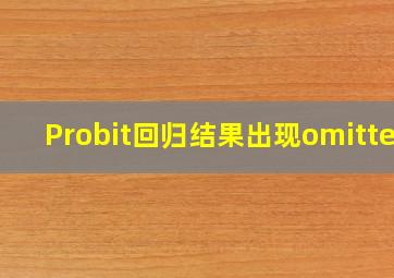 Probit回归结果出现omitted